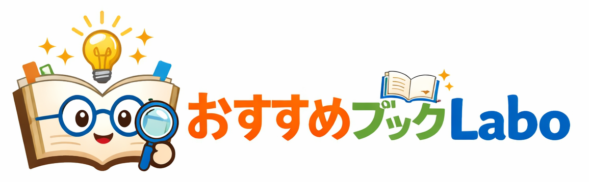 おすすめブックlabo